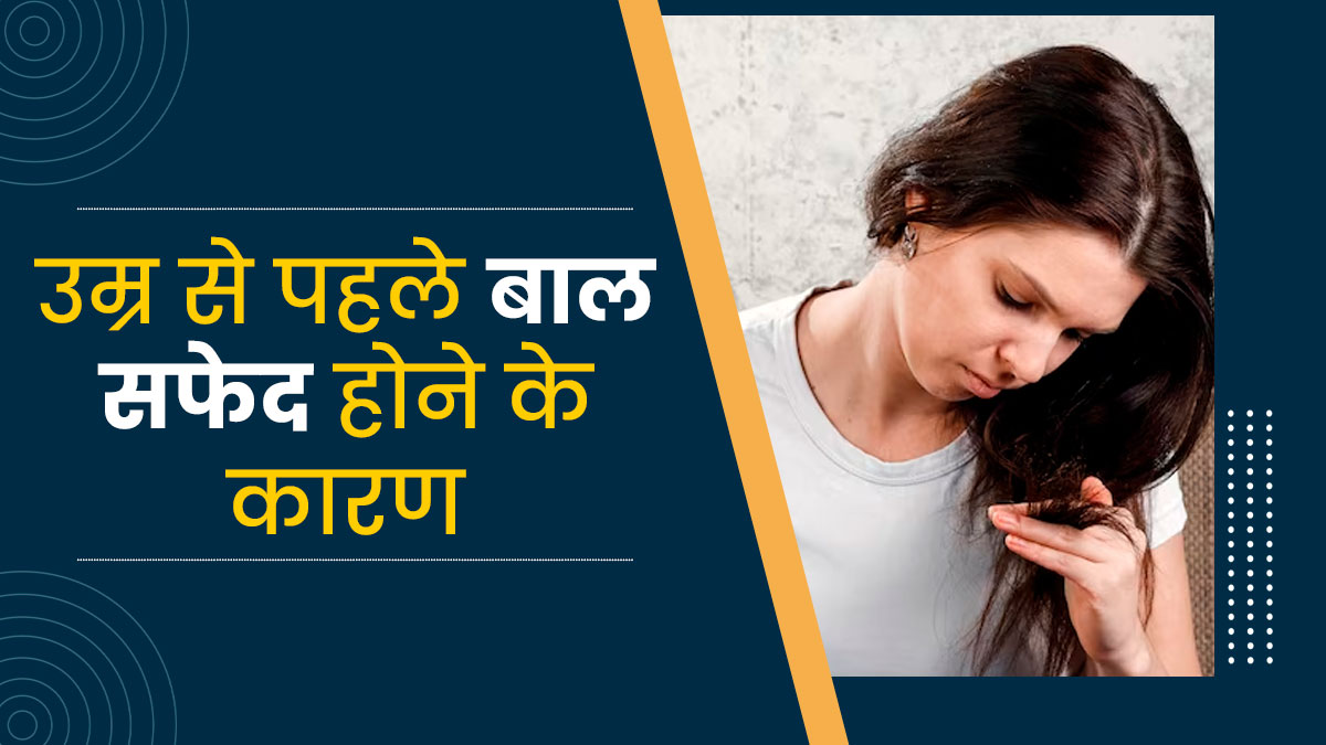 उम्र से पहले सफेद हो रहे हैं बाल? एक्सपर्ट से जानें बचाव के तरीके